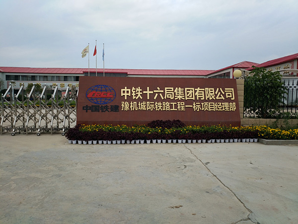 中铁十六局集团豫机城际铁路项目
