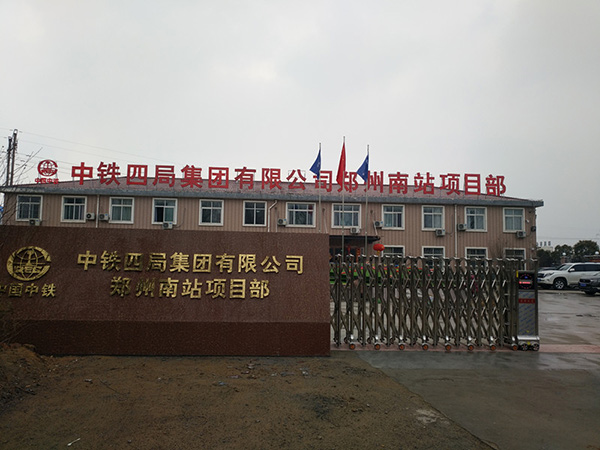 中铁四局集团郑州南站项目
