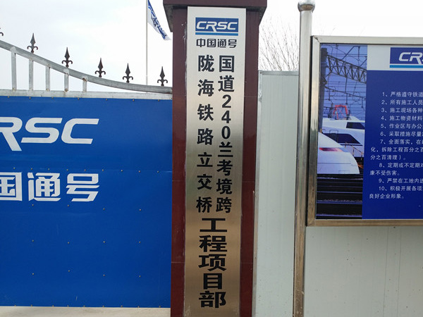 中国通号陇海铁路立交桥项目